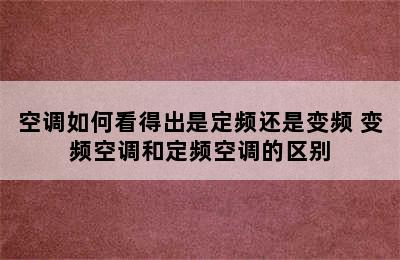 空调如何看得出是定频还是变频 变频空调和定频空调的区别